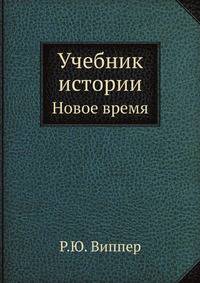 Учебник истории. Новое время. Часть 3