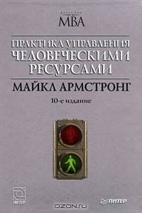 Практика управления человеческими ресурсами