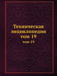 Техническая энциклопедия. том 19
