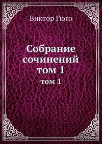 Собрание сочинений. том 1