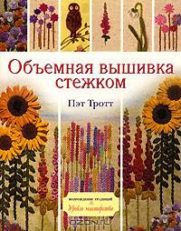 Объемная вышивка стежком