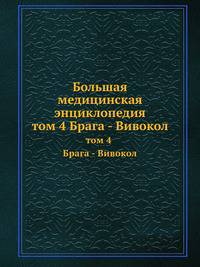 Большая медицинская энциклопедия. том 4 Брага - Вивокол