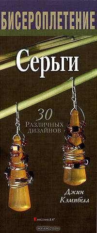Бисероплетение. Серьги. 30 различных дизайнов