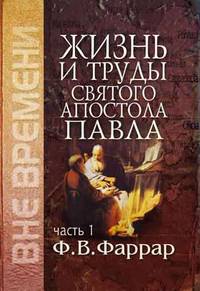 Жизнь и труды святого апостола Павла. Книга в 2-х томах. Том 2