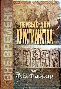 Первые дни христианства. Книга в 2-х томах. Том 1