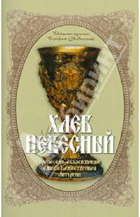 Хлеб Небесный. Толкование Божественной Литургии