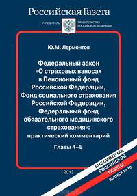 Федеральный закон "О страховых взносах в Пенсионный фонд Российской федерации, Фонд социального страхования Российской Федерации, Федеральный фонд обязательного медицинского страхования". Практический комментарий. Главы 4-8