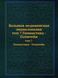 Большая медицинская энциклопедия. том 7 Гимнастика - Готштейн