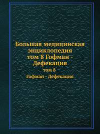Большая медицинская энциклопедия. том 8 Гофман - Дефекация