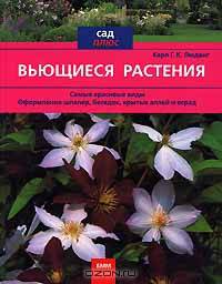 Вьющиеся растения