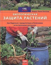 Биологическая защита растений. Как бороться с вредителями и болезнями естественными методами