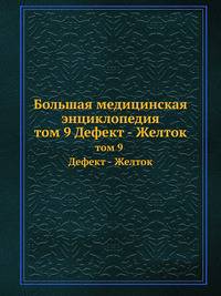 Большая медицинская энциклопедия. том 9 Дефект - Желток