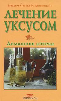 Лечение уксусом