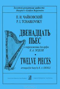 П. И. Чайковский. Двенадцать пьес в переложении для арфы К. А. Эрдели