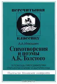 Стихотворения и поэмы А. К. Толстого. В помощь преподавателям, старшеклассникам и абитуриентам
