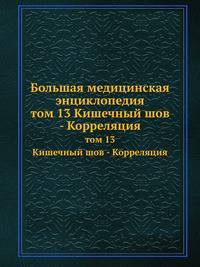 Большая медицинская энциклопедия. том 13 Кишечный шов - Корреляция