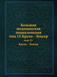 Большая медицинская энциклопедия. том 15 Крупа - Лексер