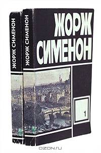 Жорж Сименон. Избранные произведения. Выпуск 3