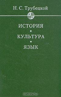 История. Культура. Язык