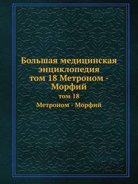 Большая медицинская энциклопедия. том 18 Метроном - Морфий