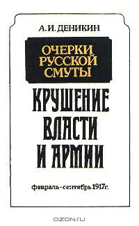 Очерки русской смуты. Крушение власти и армии. Февраль - сентябрь 1917 г.