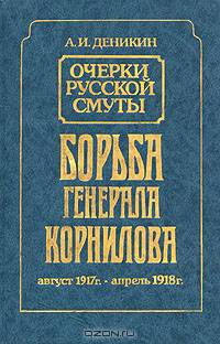 Очерки русской смуты. Борьба генерала Корнилова. Август 1917 - апрель 1918 г.