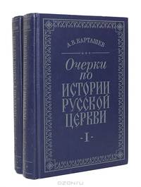 Очерки по истории русской церкви (комплект из 2 книг)