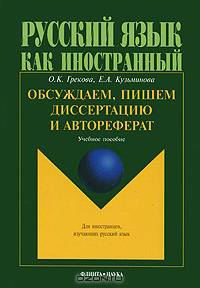 Обсуждаем, пишем диссертацию и автореферат