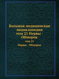 Большая медицинская энциклопедия. том 21 Нервы - Обморок