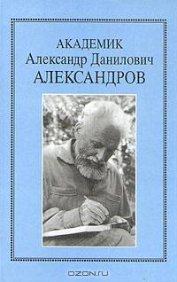 Академик Александр Данилович Александров