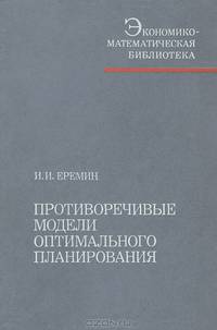 Противоречивые модели оптимального планирования