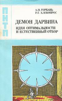 Демон Дарвина. Идея оптимальности и естественный отбор