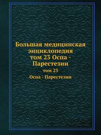 Большая медицинская энциклопедия. том 23 Оспа - Парестезии
