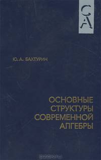 Основные структуры современной алгебры