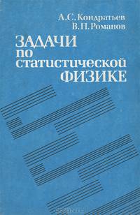 Задачи по статистической физике