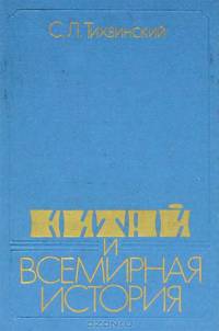 Китай и всемирная история