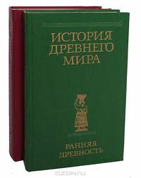 История древнего мира. Расцвет древних обществ