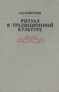 Ритуал в традиционной культуре. Структурно-семантический анализ восточнославянских обрядов