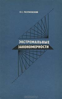 Экстремальные закономерности. Категории наибольшего и наименьшего