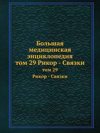 Большая медицинская энциклопедия. том 29 Рикор - Связки