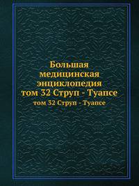 Большая медицинская энциклопедия. том 32 Струп - Туапсе