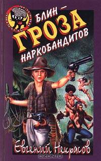 Блин - гроза наркобандитов
