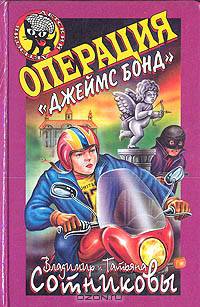 Операция &quot;Джеймс Бонд&quot;