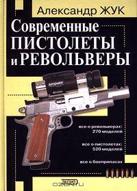 Современные пистолеты и револьверы