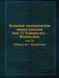 Большая медицинская энциклопедия. том 33 Туберкулез - Фоликулен