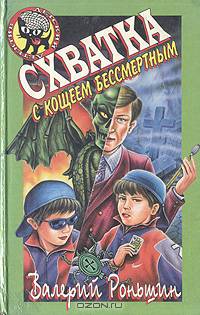 Схватка с Кощеем Бессмертным