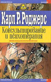 Консультирование и психотерапия. Новейшие подходы в области практической работы