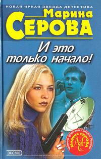 И это только начало!