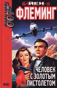 Человек с золотым пистолетом