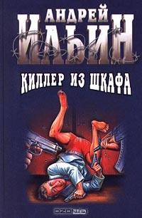 Киллер из шкафа